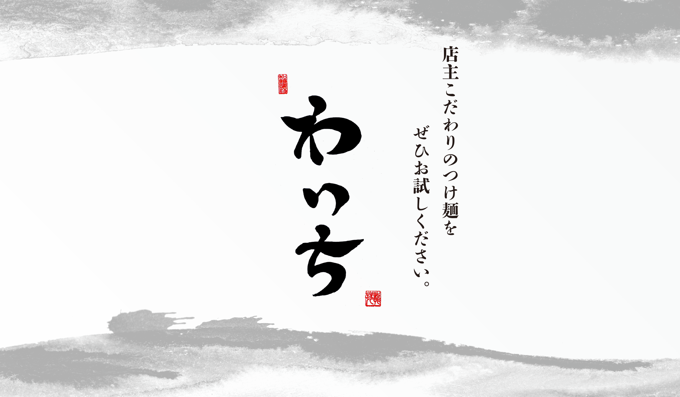 つけ麺わいち｜店主こだわりのつけ麺をぜひお試しください。