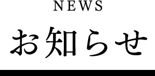 お知らせ