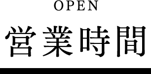 営業時間