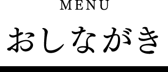 おしながき