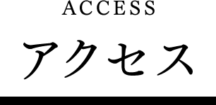 アクセスマップ