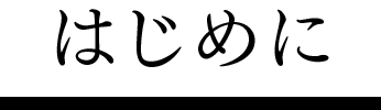 はじめに
